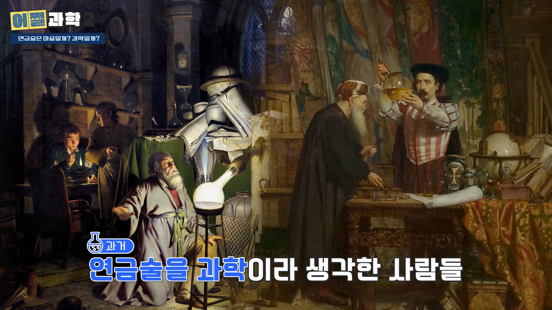 과거 연금술을 과학이라 생각한 사람들